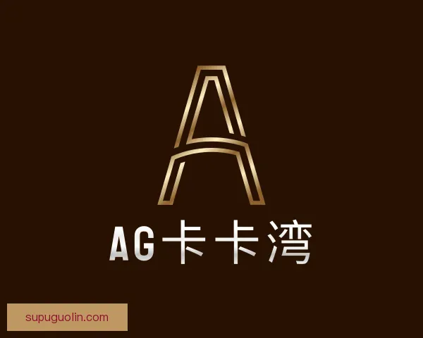 了解AG卡卡湾